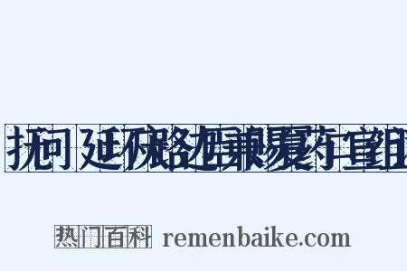 抚问鄜延环庆路边臣兼赐夏药口宣组词是什么意思的图片